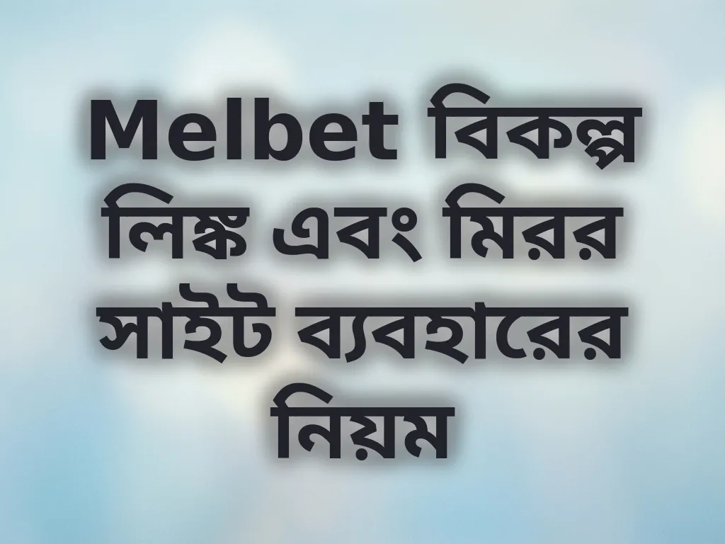Melbet বিকল্প লিঙ্ক