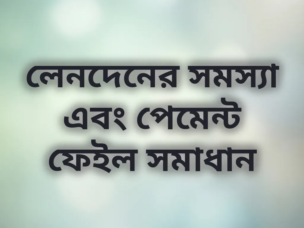 পেমেন্ট সমাধান