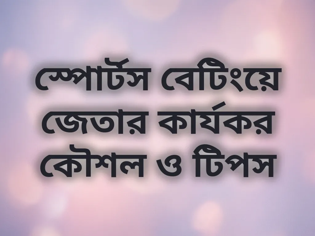 বেটিং কৌশল