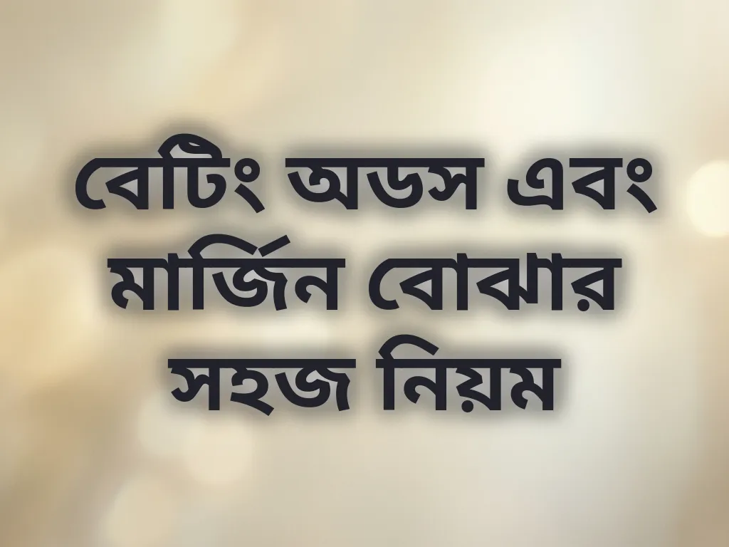 বেটিং অডস গাইড